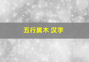 五行属木 汉字